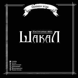 Galda spēle - Šakāls